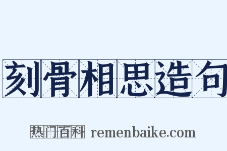 刻骨相思造句是什么意思的图片